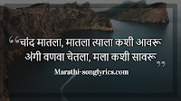 Chand Matala Matala Lyrics in Marathi