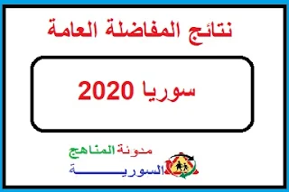 نتائج المفاضلة العامة سوريا 2019-2020