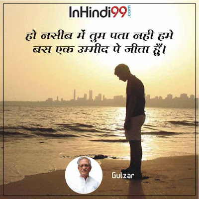 Gulzar quotes in hindi  गुलजार के सर्वश्रेष्ठ सुविचार, अनमोल वचन