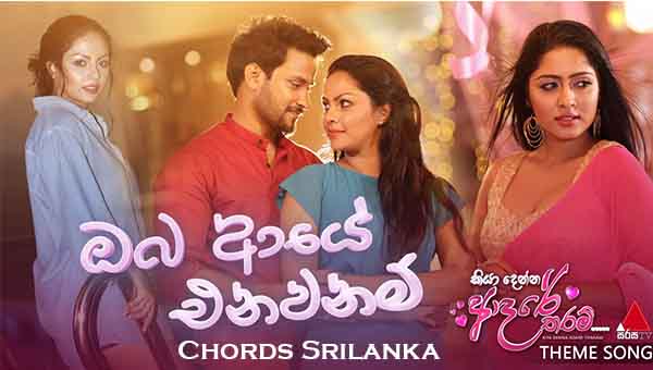 Kiya Denna Adare Tharam (කියා දෙන්න ආදරේ තරම්) Theme Song | Oba Aye Enawanam (ඔබ ආයේ එනවනම්) Milinda Sandaruwan Kiya Denna Adare Tharam (කියා දෙන්න ආදරේ තරම්) Theme Song | Oba Aye Enawanam (ඔබ ආයේ එනවනම්) Milinda Sandaruwan