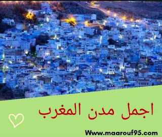 أجمل مدن المغرب
