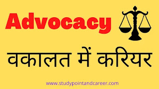 वकालत के क्षेत्र में करियर | Career in Advocacy in Hindi।