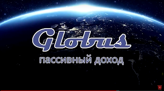 Globus  заработок автоматический на просмотре рекламы