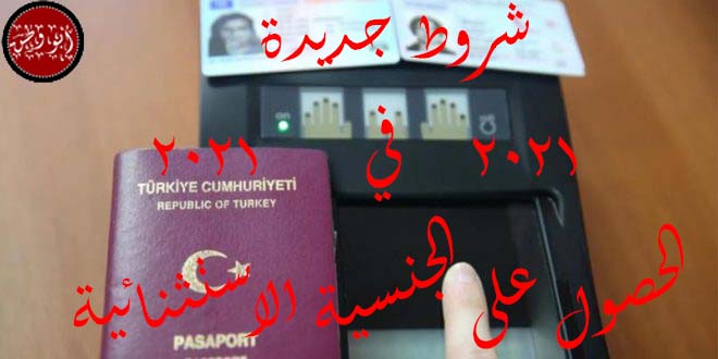 الجنسية التركية,الجنسية الاستثنائية,تجنيس السوريين,متابعة ملف التجنيس,طلب الجنسية التركية,طلب التجنيس في تركيا
