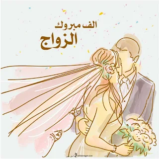 صور تهنئة بالزواج 2019 الف مبروك الزواج