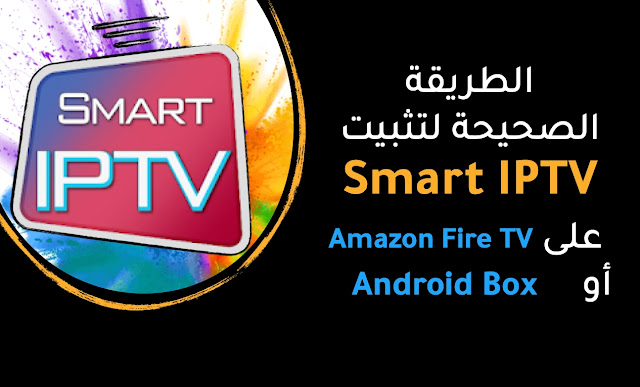 الطريقة الصحيحة لتثبيت Smart IPTV على Amazon Fire TV أو Android Box