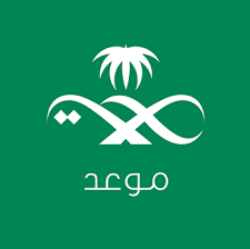 تحميل تطبيق موعد حجز مواعيد وزارة الصحة السعودية للاندرويد و للايفون مجانا