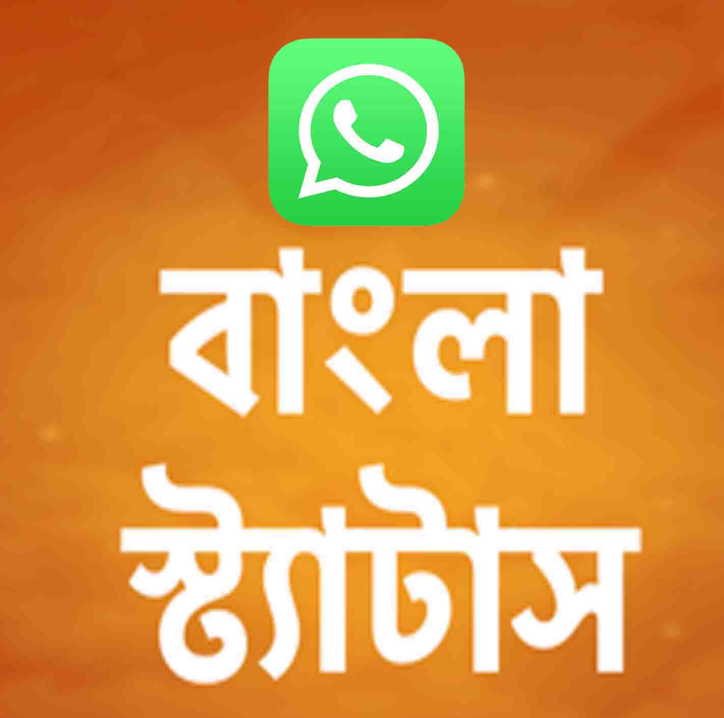 Whatsapp status in bengali status for whatsapp in bengali