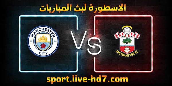 مشاهدة مباراة مانشستر سيتي وساوثهامتون بث مباشر الاسطورة لبث المباريات بتاريخ 19-12-2020 في الدوري الانجليزي