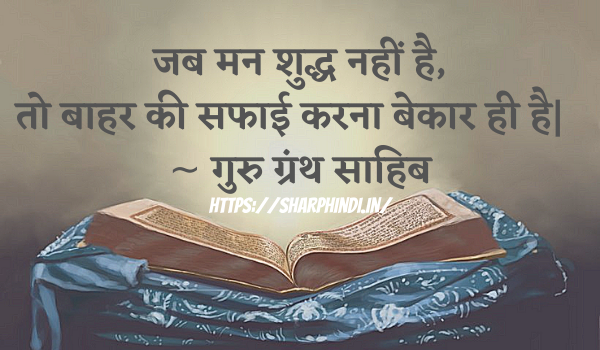 Guru Granth Sahib Quotes In Hindi