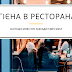 Чи є таракани в ресторанах Німеччини?