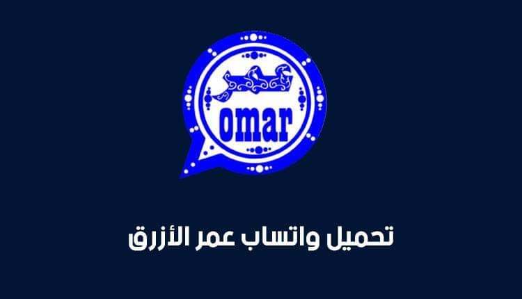 تحميل واتساب عمر الأزرق آخر اصدار