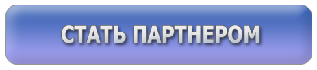 станьте партнер. стань партнером. кнопка стать партнером. картинка стать партнером. вступить в партнерскую программу.