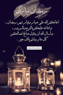 صور مكتوب عليها عبارات وأدعية رمضانية صور مكتوب عليها عبارات وأدعية رمضانية