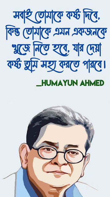 Humayun Ahmed Quotes in bengali