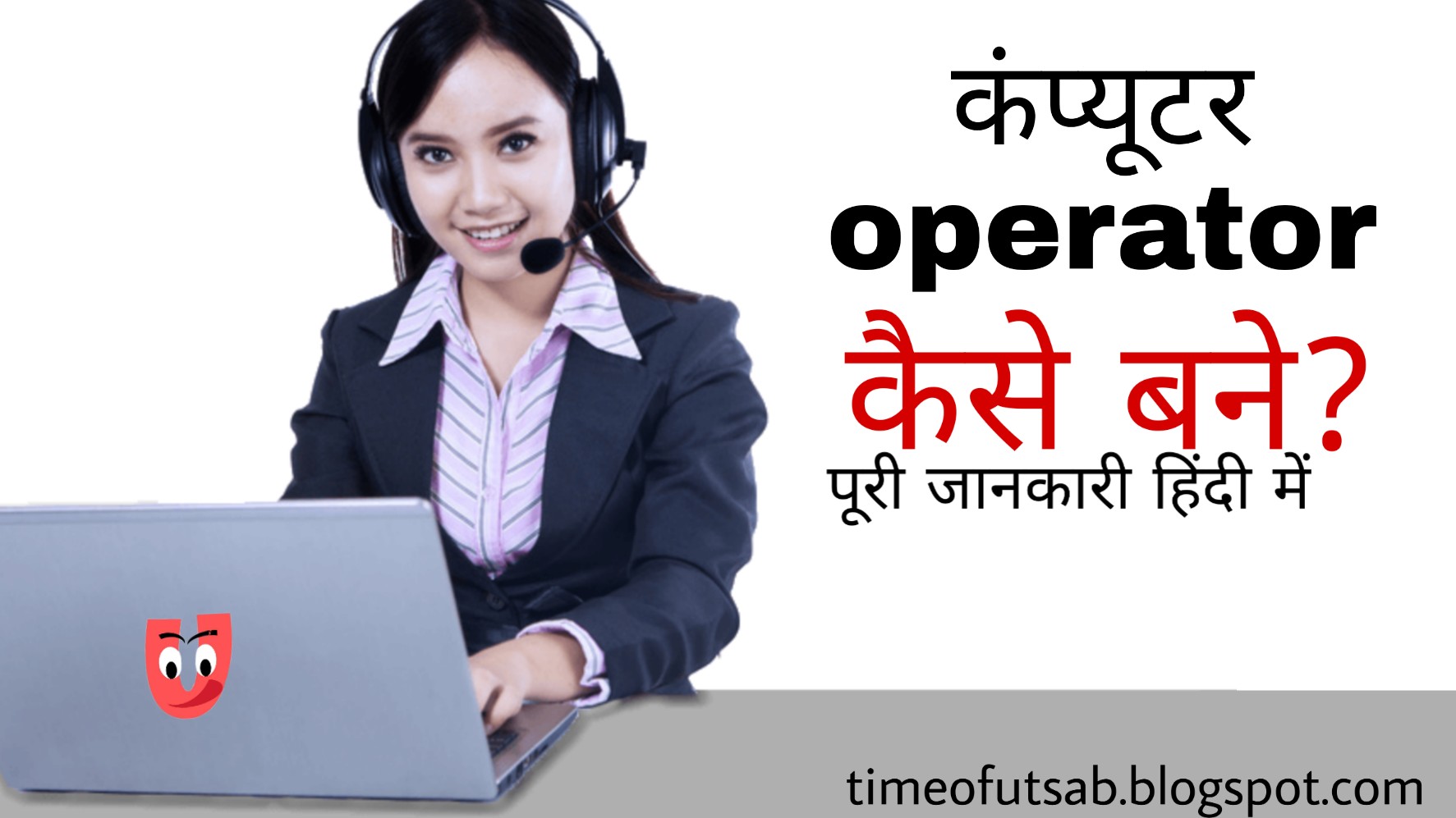 कंपूटर ओपरेटर कैसे बने? How to be A Computer Operator? हिंदी में पूरी ...