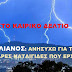 Καιρός – ΠΡΟΣΟΧΗ: Δείτε ποιες περιοχές θα «σφυροκοπήσει» η κακοκαιρία σε λίγες ώρες