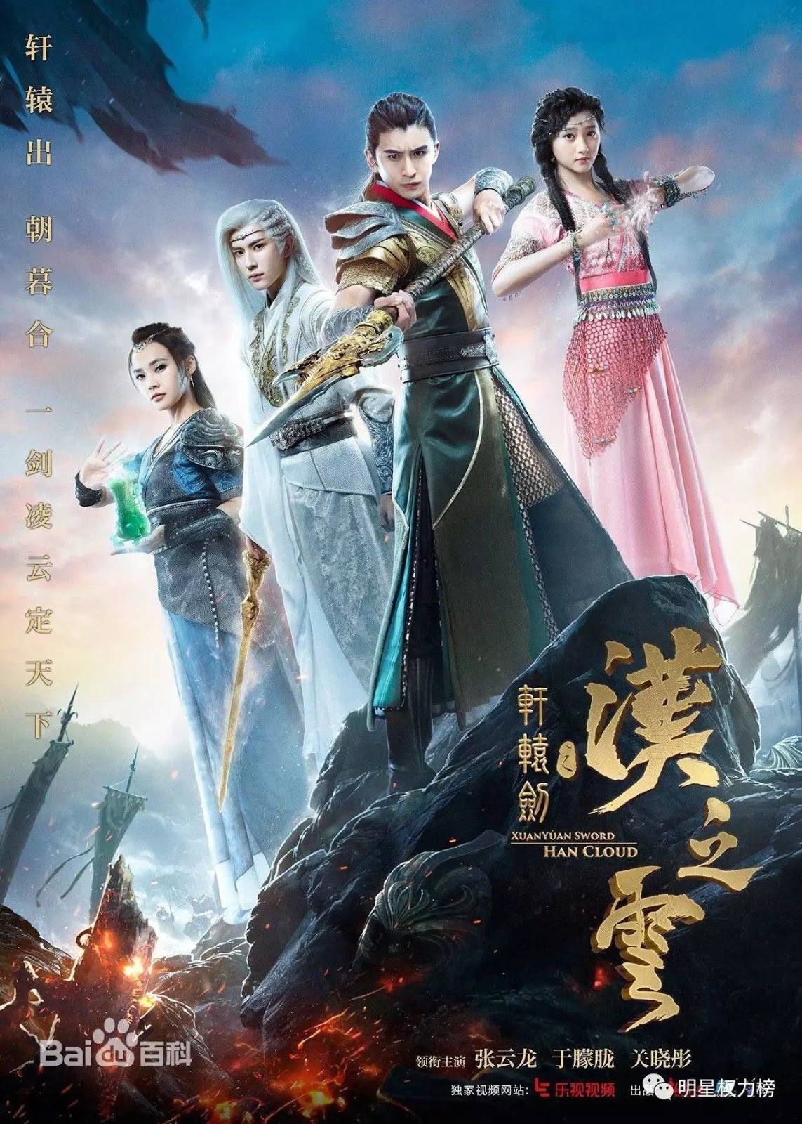 Hiên Viên Kiếm Hán Chi (2017)