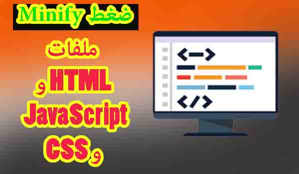 كيفية ضغط ملفات HTML و JavaScript و CSS في Blogger