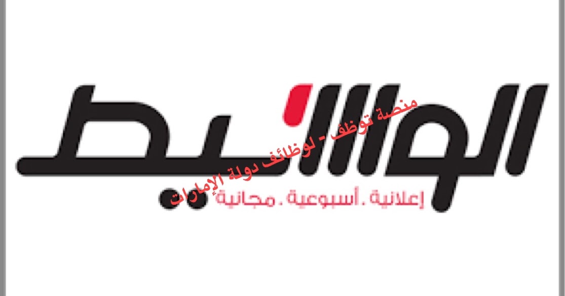 وظائف راس الخيمة في الوسيط الامارات Pdf ليوم الجمعة 7 فبراير 2020