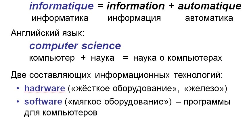 Слова со словом информатика