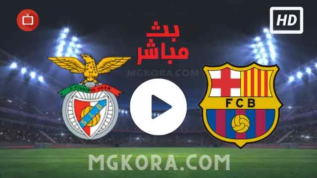 مشاهدة مباراة برشلونة وبنفيكا بث مباشر الأربعاء 29-09-2021 في دوري أبطال أوروبا