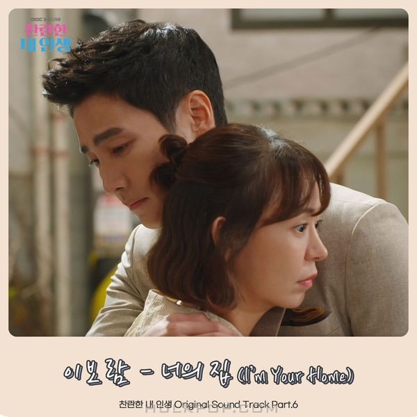 Lee Boram – My wonderful life OST Part.6