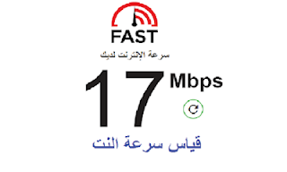 برنامج قياس سرعة النت speed check