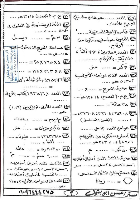 مراجعة رياضيات مهمة للصف الرابع ترم أول 2020 - مسائل مجابة لن يخرج عنها امتحان نصف العام مستر/ حسن ابو بتول 2