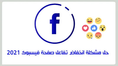 حل مشكلة انخفاض تفاعل صفحة فيسبوك 2021
