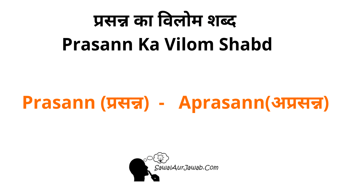 सवाल का विलोम  Sawal Ka Vilom Shabd