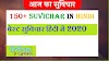 150+ Best Suvichar in Hindi - बेस्ट सुविचार हिंदी में 2020