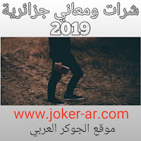 شرات ومعاني جديدة هبال للاصدقاء #1 status 2019 - الجوكر العربي