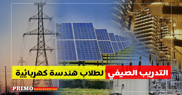 تعرف علي شركات  التدريب الصيفي لطلاب الهندسة الكهربائية 2019