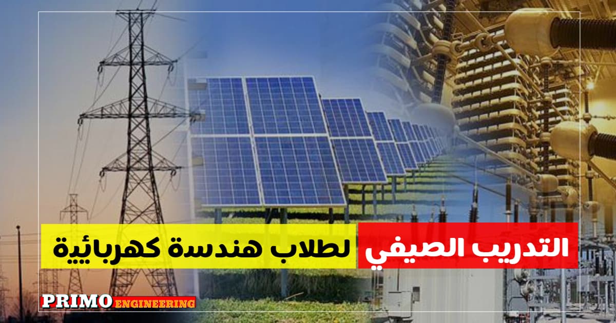 تعرف علي شركات التدريب الصيفي لطلاب الهندسة الكهربائية - قائمة بافضل 20 فرصة تدريب لطلاب الهندسة تعرف علي شركات التدريب الصيفي لطلاب الهندسة الكهربائية - قائمة بافضل 20 فرصة تدريب لطلاب الهندسة