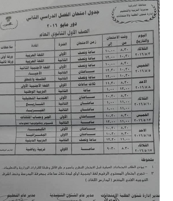  جداول امتحانات محافظة الشرقية اخر العام 2016 %25D8%25AB