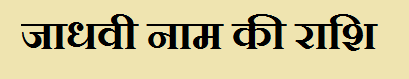 Jadhavi Name Rashi