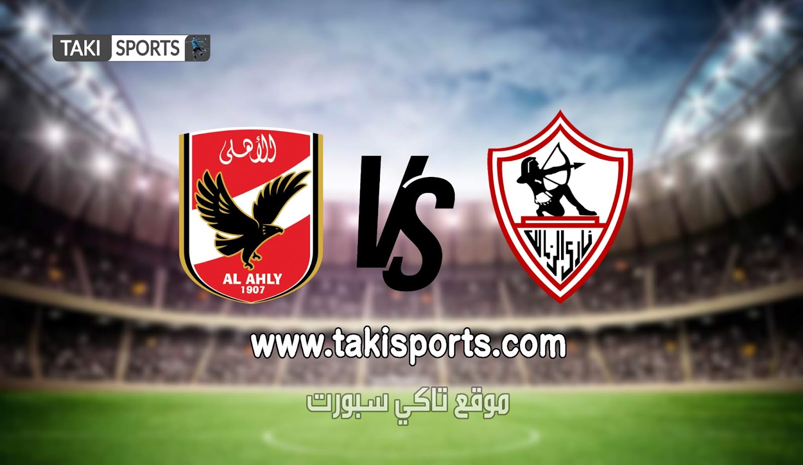 معاينة لمباراة الاهلي والزمالك