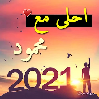 2021 احلى مع محمود