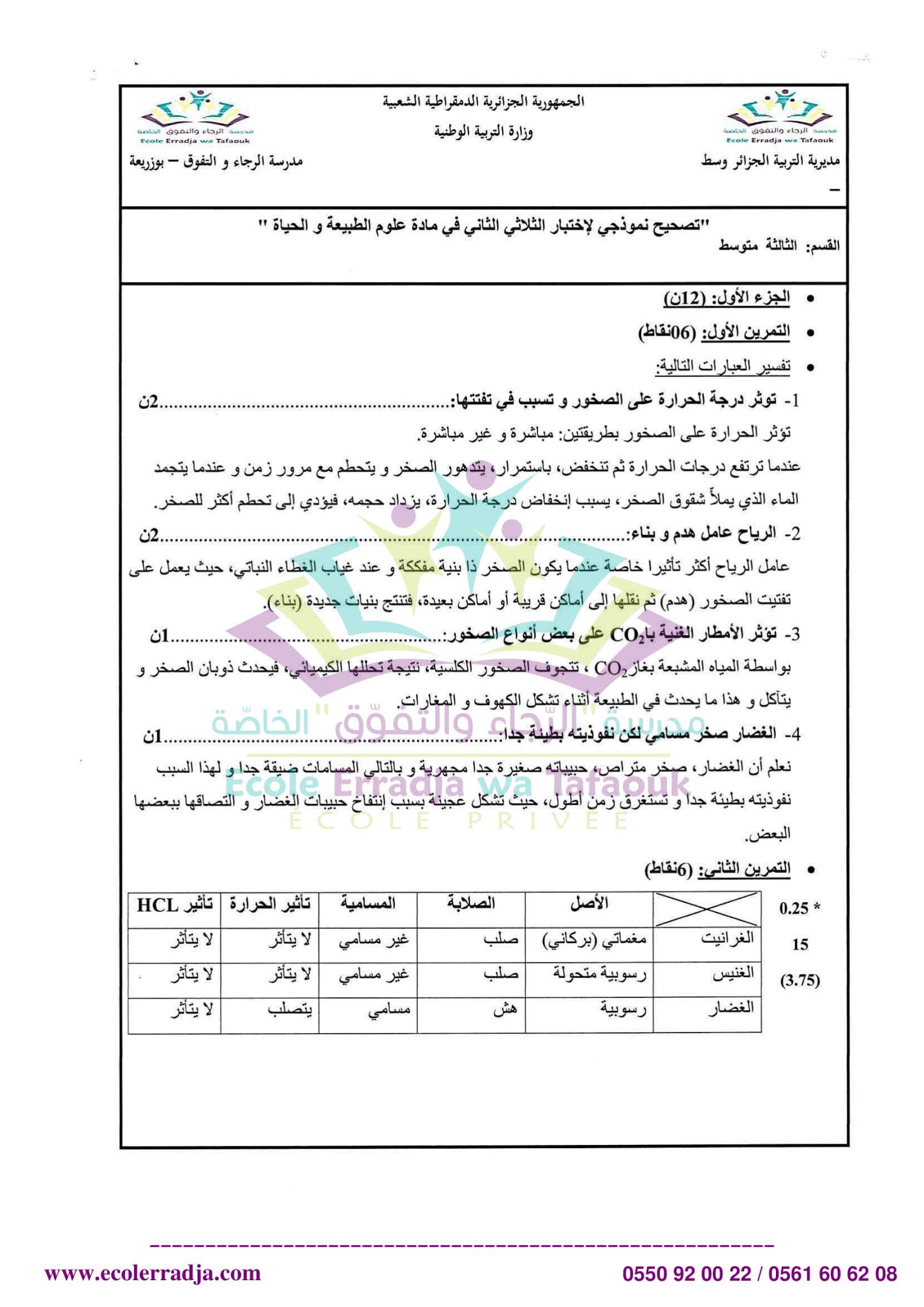 إختبار العلوم الطبيعية الفصل الثاني للسنة الثالثة متوسط - الجيل الثاني نموذج 2