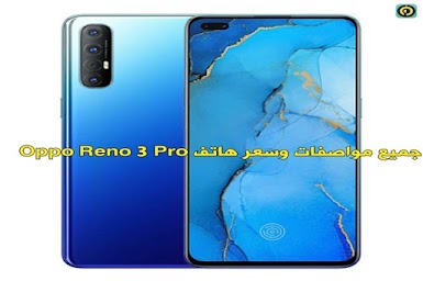  جميع مواصفات وسعر  هاتف OPPO  Reno 3 Pro 