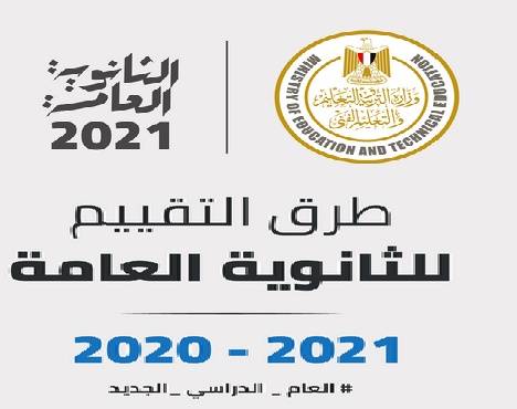 وزير التربية والتعليم يعلن عن نظام الثانوية العامة للعام الدراسي ٢٠٢٠ - ٢٠٢١ وزير التربية والتعليم يعلن عن نظام الثانوية العامة للعام الدراسي ٢٠٢٠ - ٢٠٢١