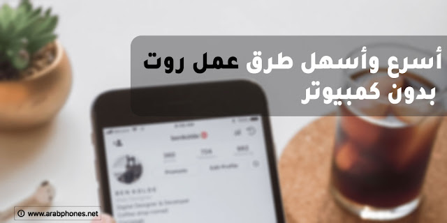 عمل روت للاندرويد - أسرع وأسهل طرق الروت بدون كمبيوتر عمل روت للاندرويد - أسرع وأسهل طرق الروت بدون كمبيوتر