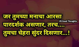 सुंदर-विचार-मराठी-Good-Thoughts-In-Marathi-On-Life-marathi-Suvichar-vb-good-thoughts-suvichar-status-मनाचा-आरशा सुंदर-विचार-मराठी-Good-Thoughts-In-Marathi-On-Life-marathi-Suvichar-vb-good-thoughts-suvichar-status-मनाचा-आरशा