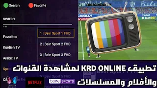 التطبيق الأفضل تحميل KRD Online للاندرويد لمشاهدة القنوات العالمية والافلام والمسلسلات على هاتفك المحمول