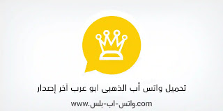 تحميل تحديث واتس اب الذهبي, whatsapp gold, اخر اصدار, ضد الحظر, تنزيل واتس اب بلس الذهبي, تجديد واتساب الذهبي, الواتس الذهبي ضد الحظر, واتساب بلس ابو عرب, اعدادات الواتس الذهبي, whatsapp gold تحميل, واتس اب الذهبي ضد الحظر, واتساب ذهبي