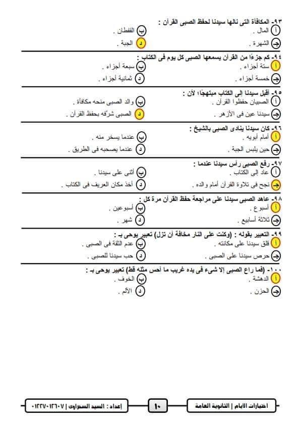 مراجعة نهائية أسئلة الاختيار من متعدد لقصة الأيام للثانوية العامة