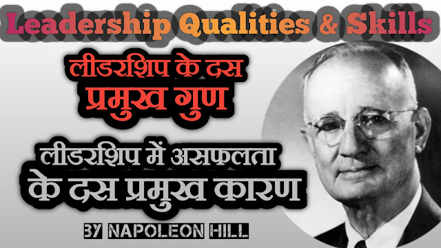 लीडरशिप के प्रमुख गुण व असफलता के प्रमुख कारण | Leadership Qualities & Skills of great leader in Hindi