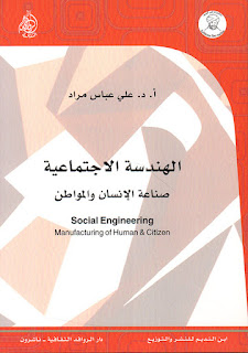 كتاب الهندسة الاجتماعية - صناعة الإنسان والمواطن