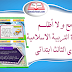 أتسامح و لا أظلم - القسط مادة التربية الاسلامية المستوى الثالث ابتدائي أتسامح و لا أظلم - القسط مادة التربية الاسلامية المستوى الثالث ابتدائي